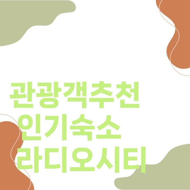 라디오 시티 아파트먼츠(Radio City Apartments), 여행객이 직접 추천한 인....
