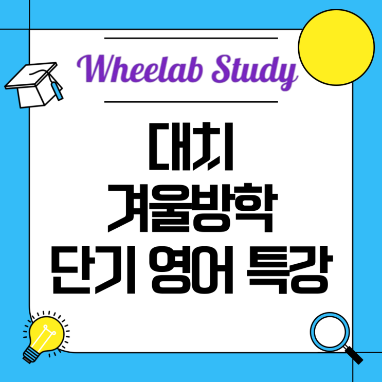 대치 겨울방학 단기 영어 특강/휘랩영어연구소에서 준비하는 성과 중심 윈터스쿨 프로그램