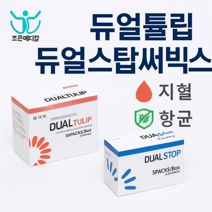듀얼튤립 듀얼스탑 서빅스(Dual Tulip Dual Stop Cervix) – 항균성 자궁경부 드레싱 소개 : 네이버 블로그