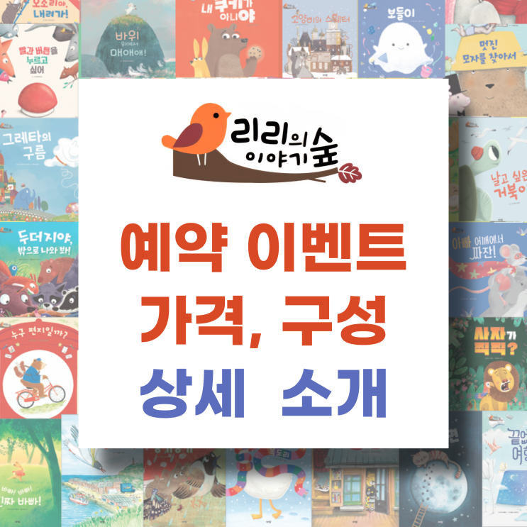 아람북스 '리리의 이야기 숲' 사전 예약 이벤트 선물! 소전집 3개 & 똑똑 블록 캘린더까지~🥰상세 소개해 드려요 : 네이버 블로그