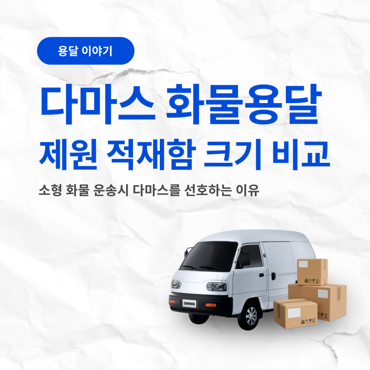 다마스용달 제원 적재함 크기, 소형운송시 선호하는 이유 : 네이버 블로그