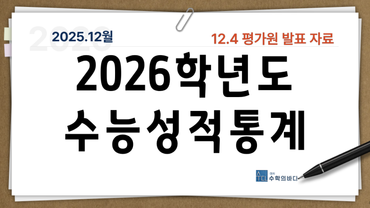 2026 수능 성적 통계와 표준점수 최고점