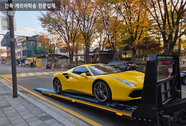 울산에서 서울까지 페라리 카 캐리어 차량탁송 서비스 : 네이버 블로그