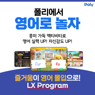 LX로 완성되는 즐거운 영어몰입 폴리어학원에서 영어로 놀자! RSS 대표 이미지