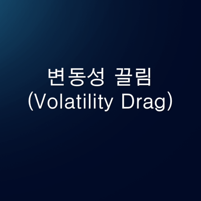 변동성 끌림(Volatility Drag): 레버리지의 위험성 : 네이버 블로그