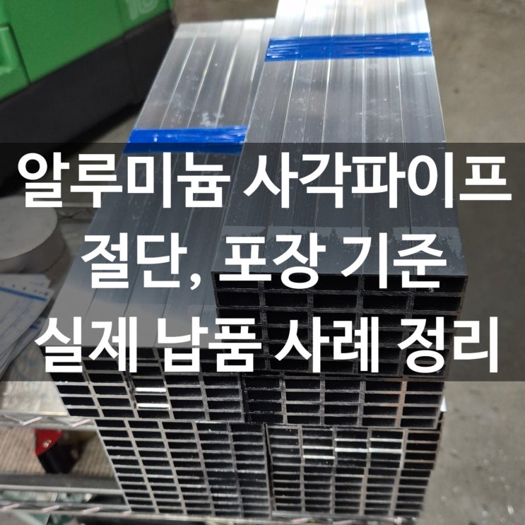 알루미늄파이프 사각파이프 이렇게 씁니다! 특징, 활용, 알루미늄 절단 팁 : 네이버 블로그