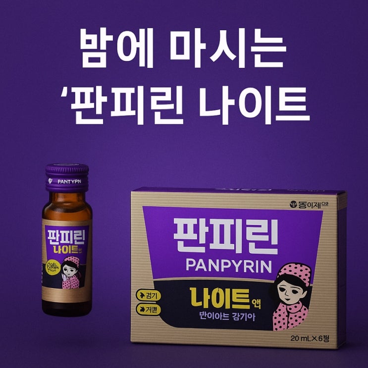 밤에 마시는 판피린 '판피린 나이트' : 네이버 블로그