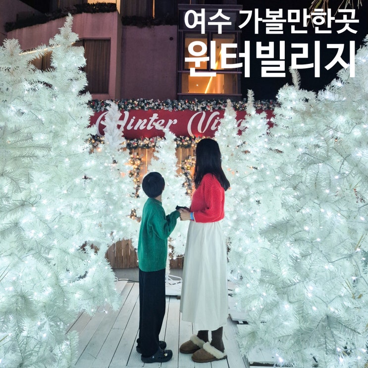 여수 가볼만한곳 윈터빌리지 크리스마스 여수 숙소 라테라스 리조....