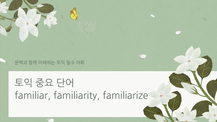 토익 중요 단어 familiar familiarity familiarize : 네이버 블로그