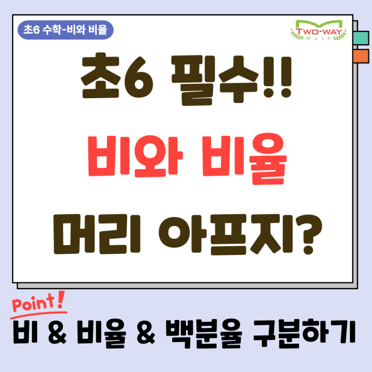 초6 수학 비와 비율 완전정복! 비·비율·백분율 개념&문제풀이 | 동천동 수학학원 투웨이수학학원 : 네이버 블로그
