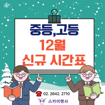 ♪ 스카이멘사 중/고등 12월 신규 시간표 ♪ RSS 대표 이미지