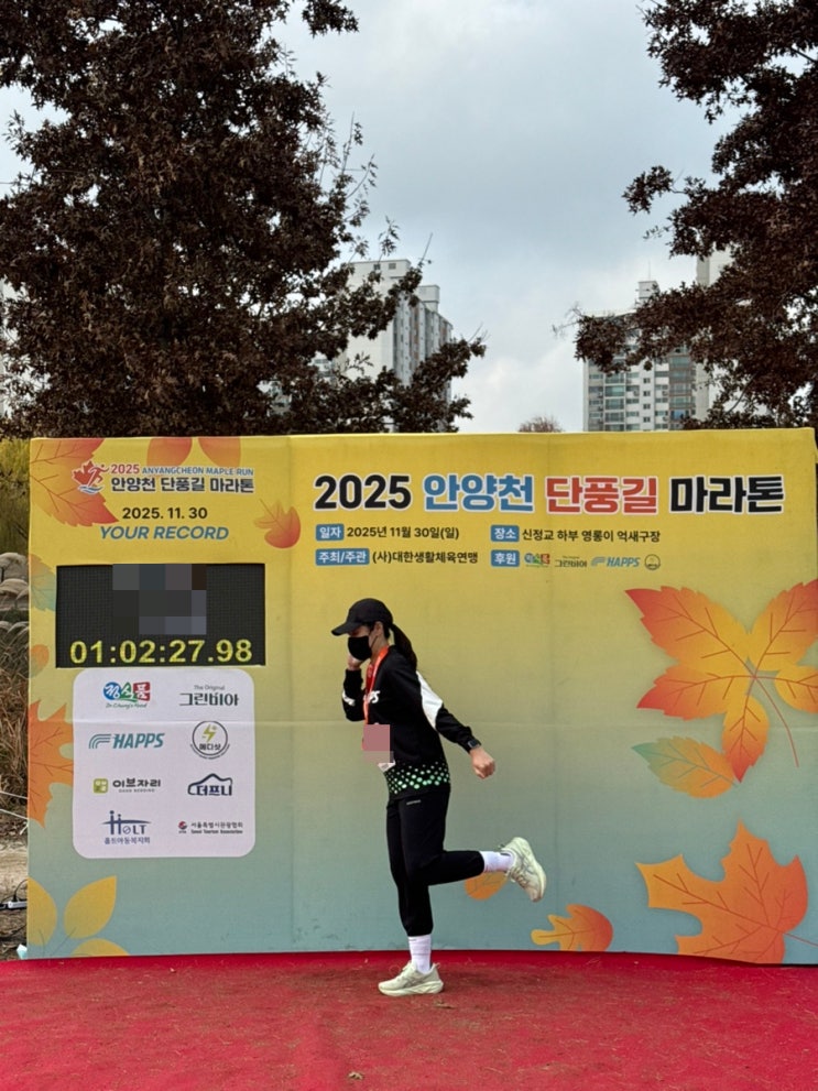 [마라톤 추천] 2025 안양천 단풍길 마라톤 /10km /기념품 후기 /상의사이즈 /사진 위치