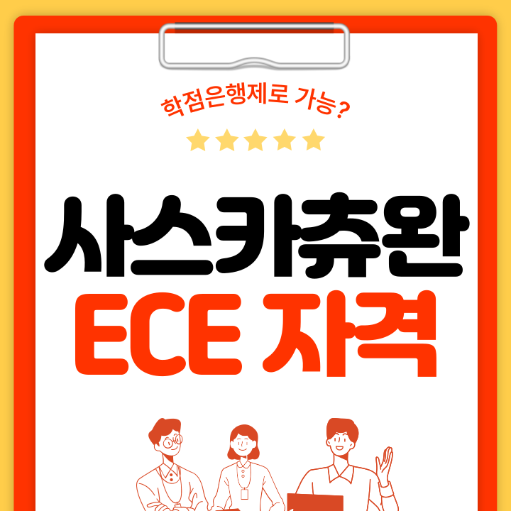 사스카츄완 ECE 자격증 취득조건 마련하는 방법 궁금하시죠? : 네이버 블로그