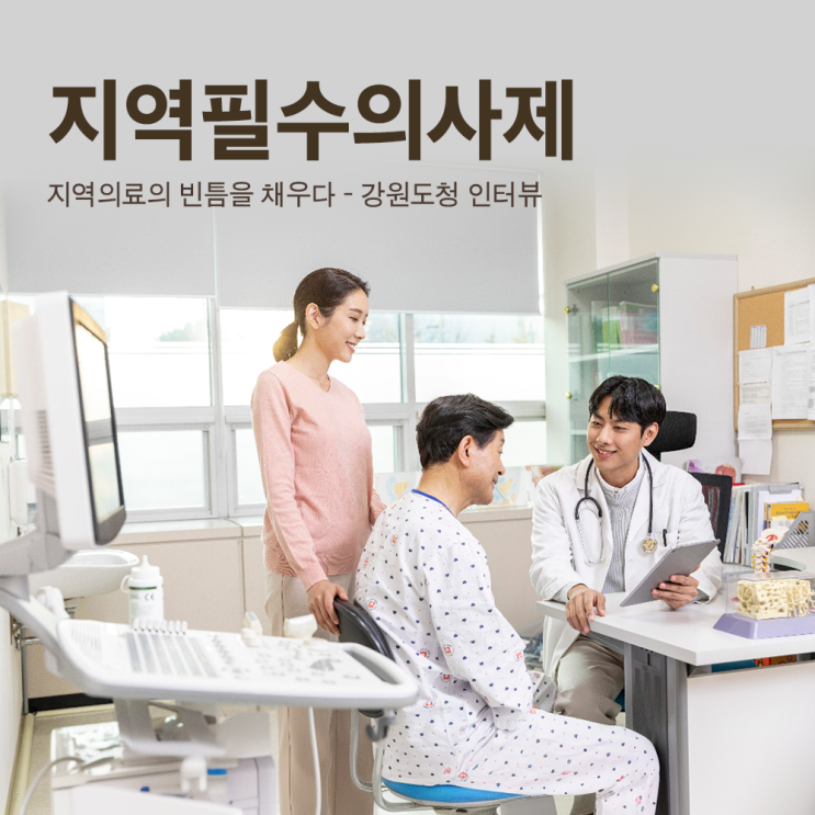 [지역필수의사제] 지역 의료의 빈틈을 채우다 – 강원도청 인터뷰 : 네이버 블로그