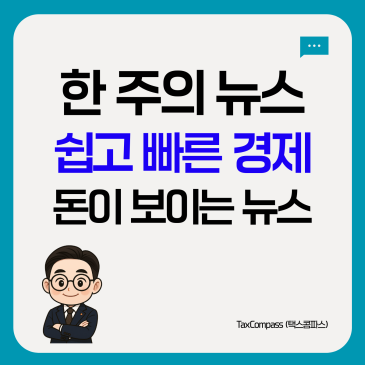 [12월05일(금)] 돈이 보이는 뉴스, 주간경제뉴스 정리! (성공예감 이대호입니다)