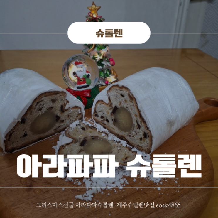 크리스마스를 맞이하는 아라파파 슈톨렌 빵 보관방법과 슈톨렌예약포장택배 : 네이버 블로그