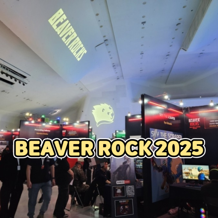 인디게임페스티벌 BEAVER ROCKS 2025 첫날 오픈런 방문 후기 : 네이버 블로그