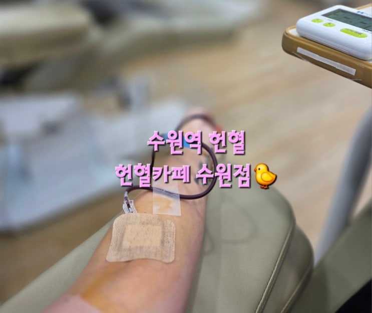 수원역헌혈 헌혈카페서 전혈 한 후기 : 네이버 블로그