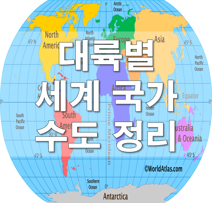 초등생활 | 5대양 6대주, 대륙별 대표 국가/수도 정리 : 네이버 블로그