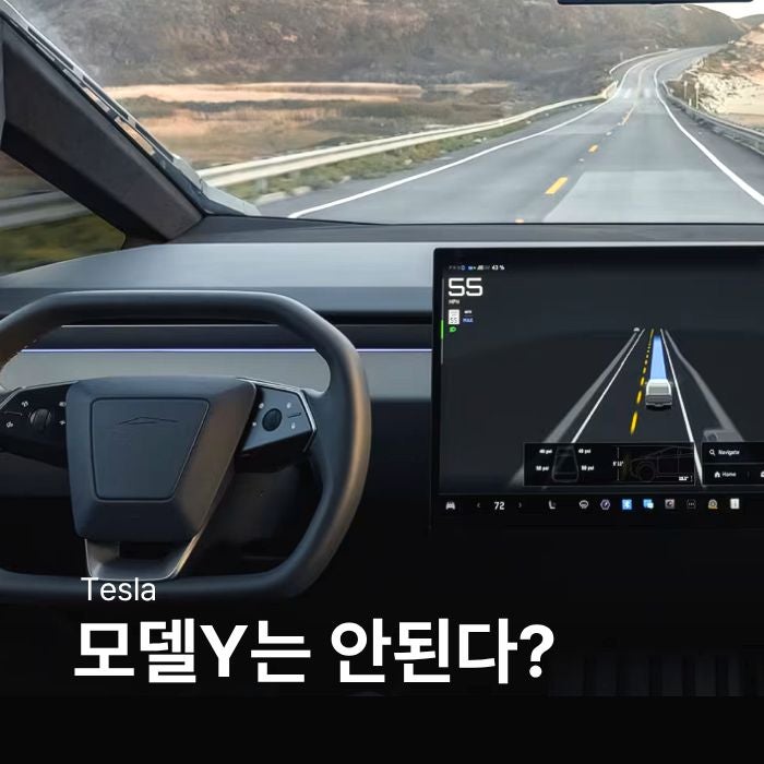 '모델Y는 안된다?' 테슬라 FSD 적용 안되는 이유 충격적 : 네이버 블로그