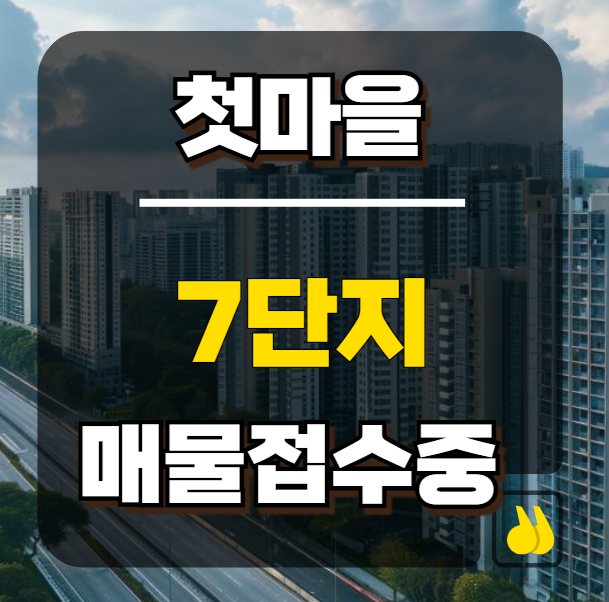 첫마을7단지 래미안아파트 매매전세월세 매물접수중 : 네이버 블로그