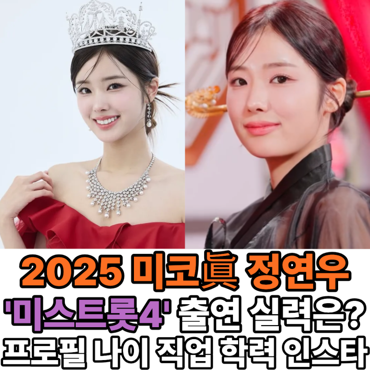 2025 미스코리아 진 정연우 미스트롯4 출연, 역대급 비주얼 실력 다 잡을까? 프로필 나이 학력 인스타 : 네이버 블로그