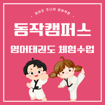 동작초등영어학원 영어태권도 체험수업 RSS 대표 이미지
