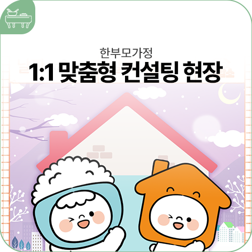 한부모가정 공공임대주택 1:1 맞춤형 컨설팅 현장에 다녀와따!