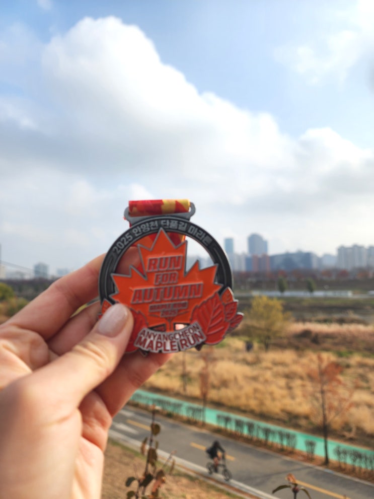 2025 안양천 단풍길 마라톤 10km 완주했어요🧡