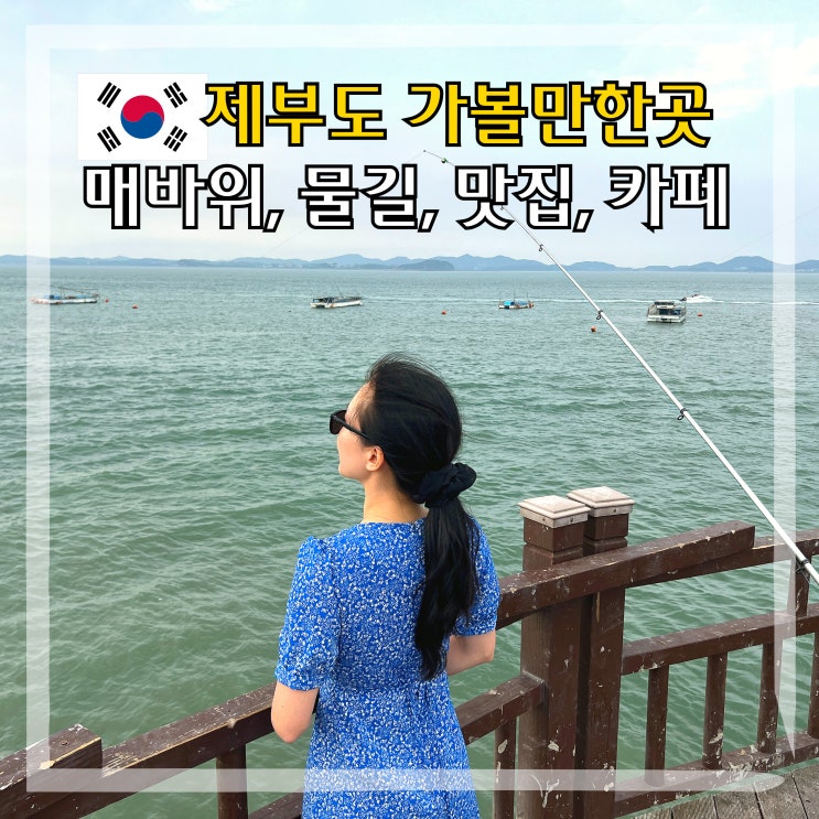제부도 가볼만한곳 맛집 카페 인천 관광지 갈만한곳 매바위 물길