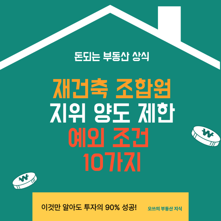 재건축 조합원 지위 양도 제한, 예외 조건 10가지 총정리 : 네이버 블로그