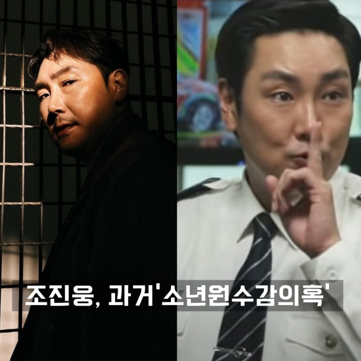 배우 조진웅, '소년원 수감' 과거 중범죄 전력 의혹 충격 : 네이버 블로그