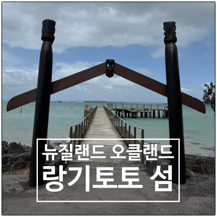 뉴질랜드 오클랜드 랑기토토 섬 트레킹 후기 feat. 페리 티켓