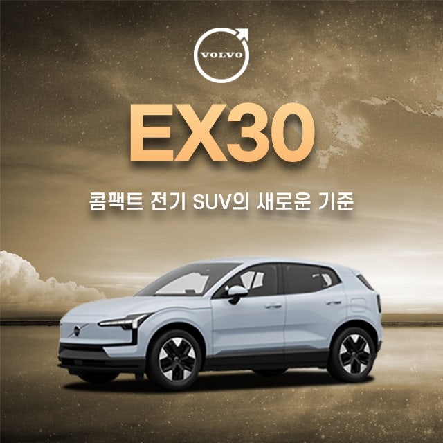볼보 EX30 실구매가 얼마까지 내려갈까? 보조금·혜택 한 번에 정리 : 네이버 블로그