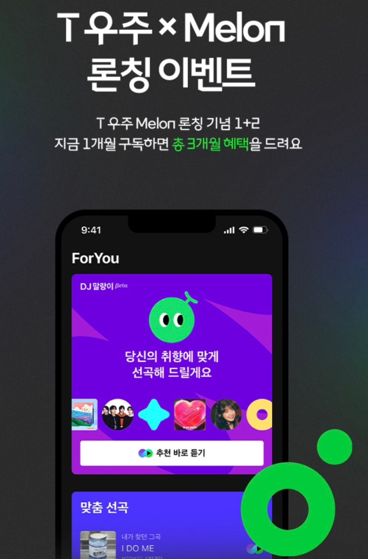 [이천시 SKT영진대리점] T우주x Melon 론칭 기념 이벤트💝 : 네이버 블로그