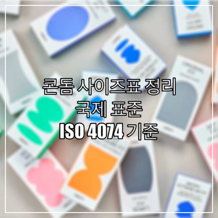 콘돔 사이즈표 완벽 정리 - 국제 표준 ISO 4074 기준 : 네이버 블로그