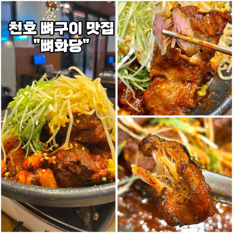 [천호 뼈구이 맛집-뼈화당 천호본점] 강동구 매콤한 양념 뼈구이 찐맛집 발견 : 네이버 블로그