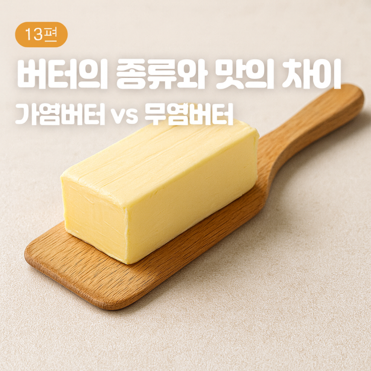 [베이킹 기초상식 13편] 버터의 종류와 맛의 차이 – 가염버터 vs 무염버터 : 네이버 블로그