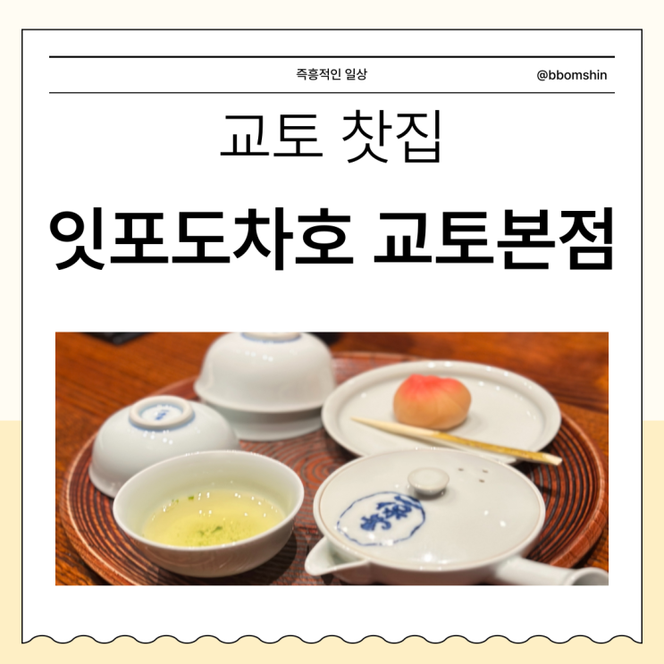 잇포도차호 교토혼텐 본점 교토 가볼만한곳 카페 말차 찻집