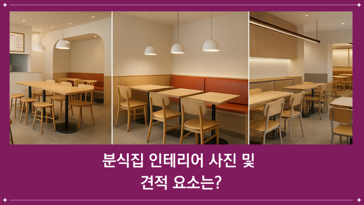 분식집 인테리어 사진 및 견적 요소는? : 네이버 블로그