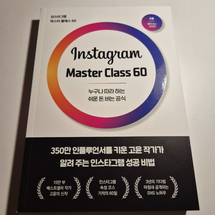 [이든하우스]고윤작가 인스타그램 마스터 클래스 60 인스타그램 성공 비법 : 네이버 블로그