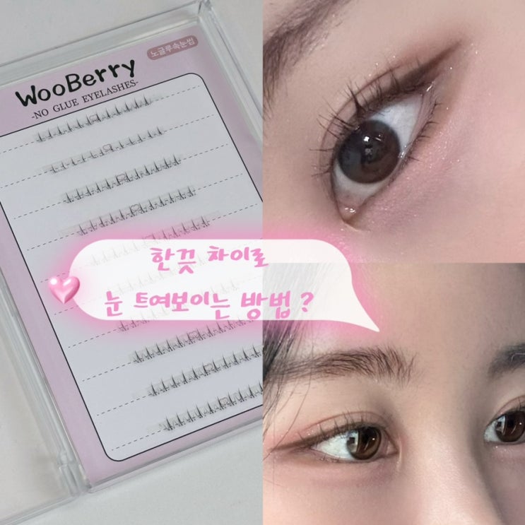쿠팡 wooberry 우베리 노글루 언더속눈썹 5mm로 뒷트임메이크업 하는 법 : 네이버 블로그