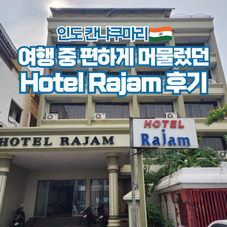 인도 배낭여행 칸야쿠마리 추천 숙소 Hotel Rajam : 네이버 블로그