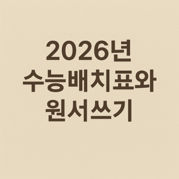 2026년 수능배치표와 정시지원 RSS 대표 이미지