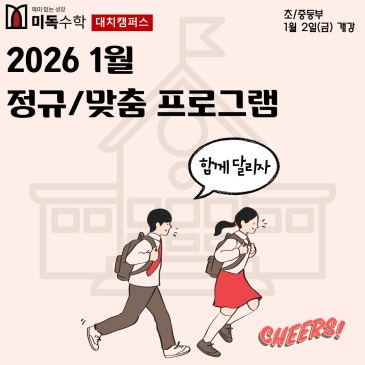 미독) 미독수학 2026 1월 정규/맞춤 시간표 (대치캠퍼스)