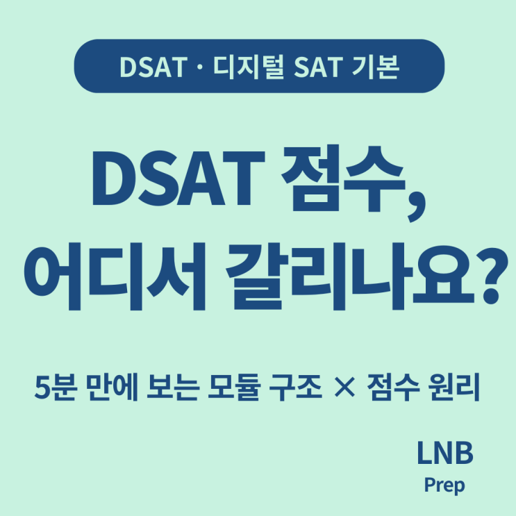 DSAT 구조, 학년별로 어떻게 준비해야 하나요? : 네이버 블로그