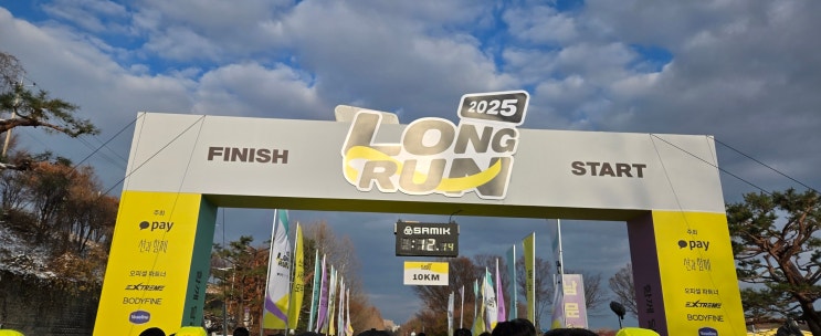 카카오페이 x 션과 함께 2025 LONG RUN 롱런 기부런 마라톤 후기