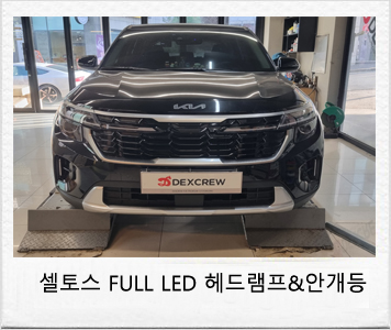 더 뉴 셀토스 전면부와 라이트 튜닝