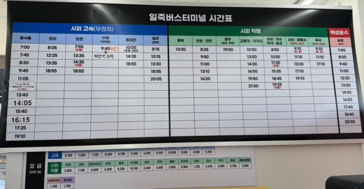 일죽터미널 시간표 버스 / 주말 동서울행 만석 / 12월 촬영 : 네이버 블로그