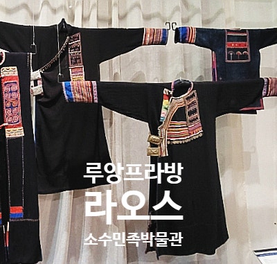 2025 라오스 자유여행 루앙프라방 볼거리 전통 예술과 민족학 센터 ....